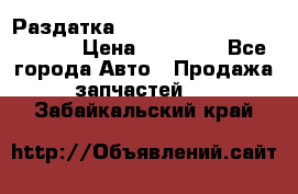 Раздатка Hyundayi Santa Fe 2007 2,7 › Цена ­ 15 000 - Все города Авто » Продажа запчастей   . Забайкальский край